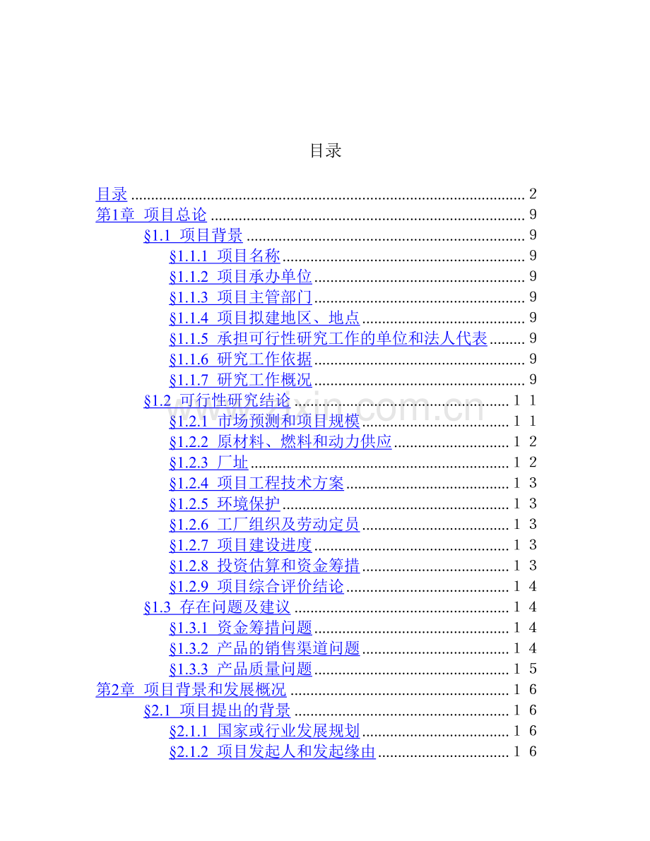 油漆清洗剂生产项目可行性研究报告.doc_第2页