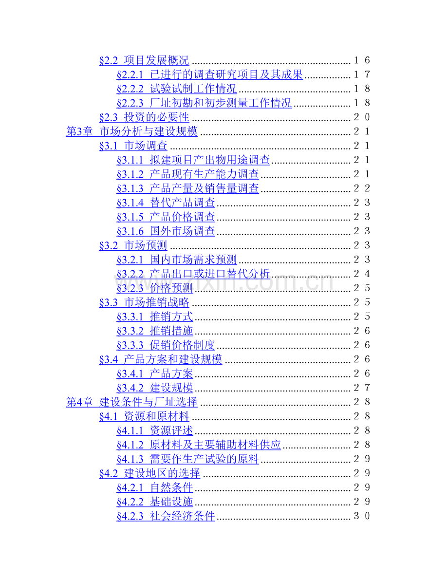 油漆清洗剂生产项目可行性研究报告.doc_第3页