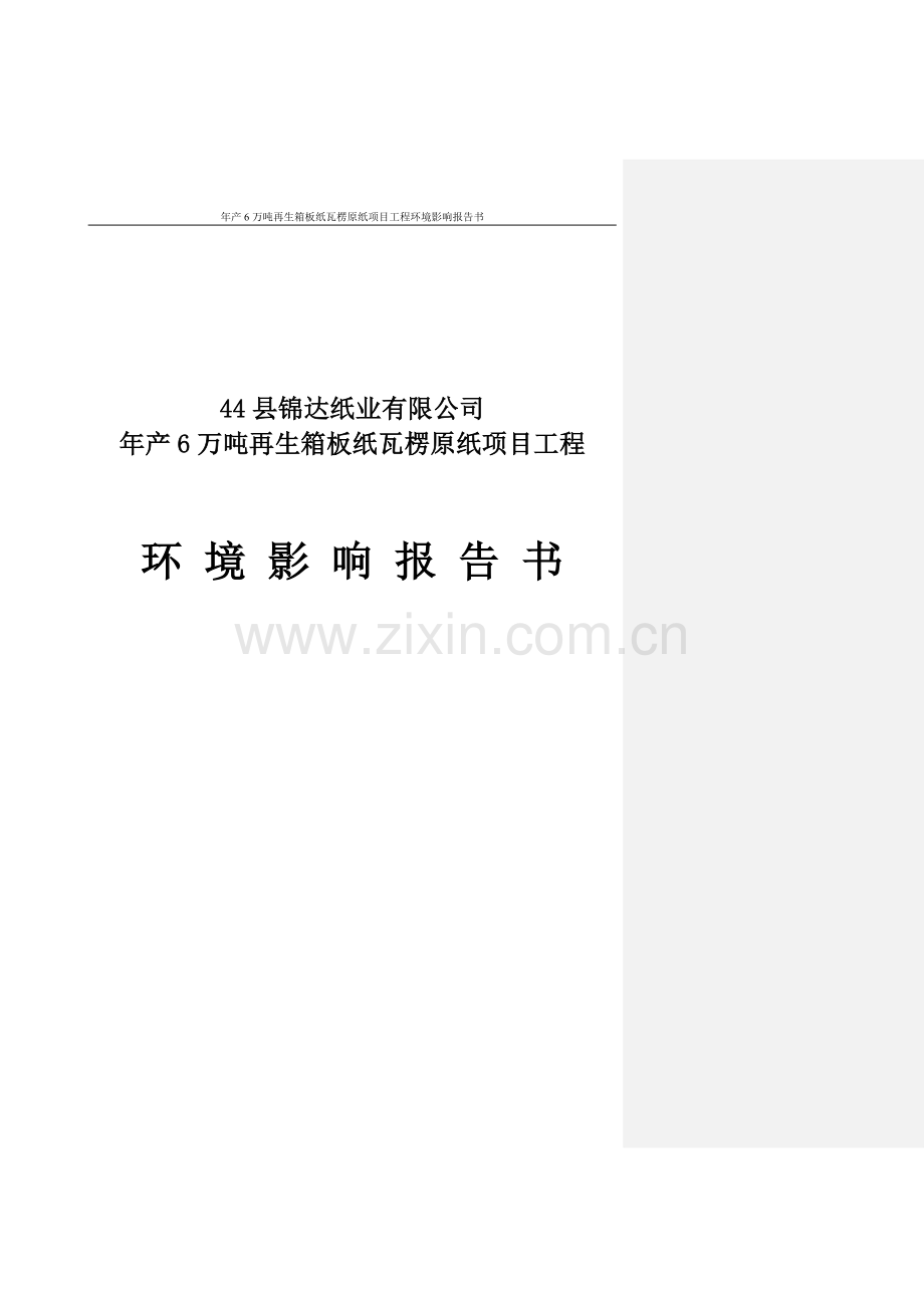 年产6万吨再生箱板纸瓦楞原纸项目工程申请立项环评报告书.doc_第1页