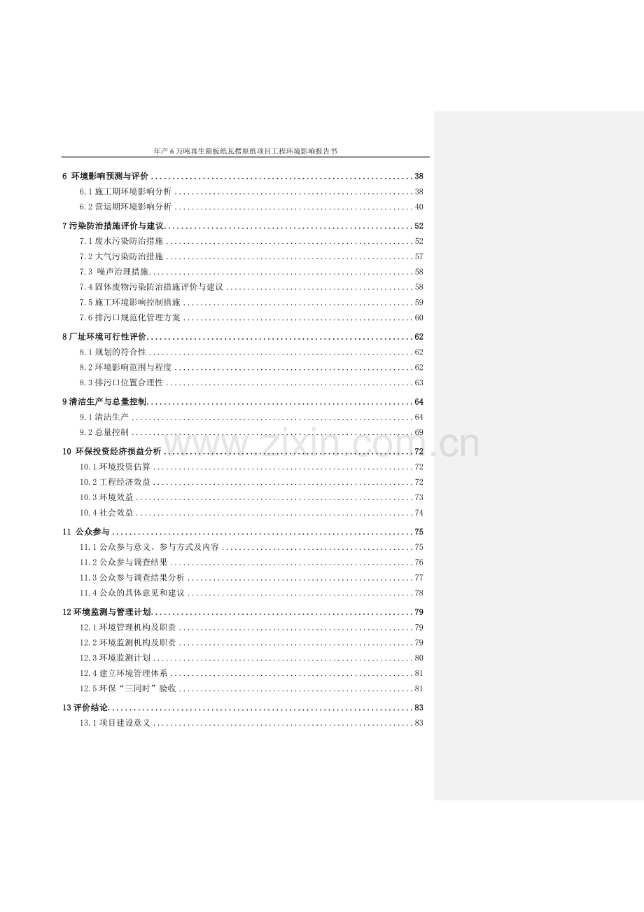 年产6万吨再生箱板纸瓦楞原纸项目工程申请立项环评报告书.doc_第3页