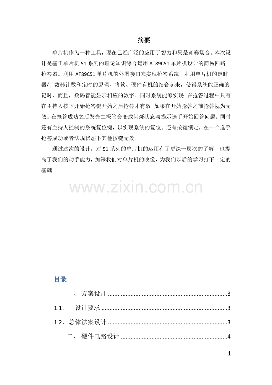 四路抢答器单片机-课程设计论文正文本科论文.doc_第1页