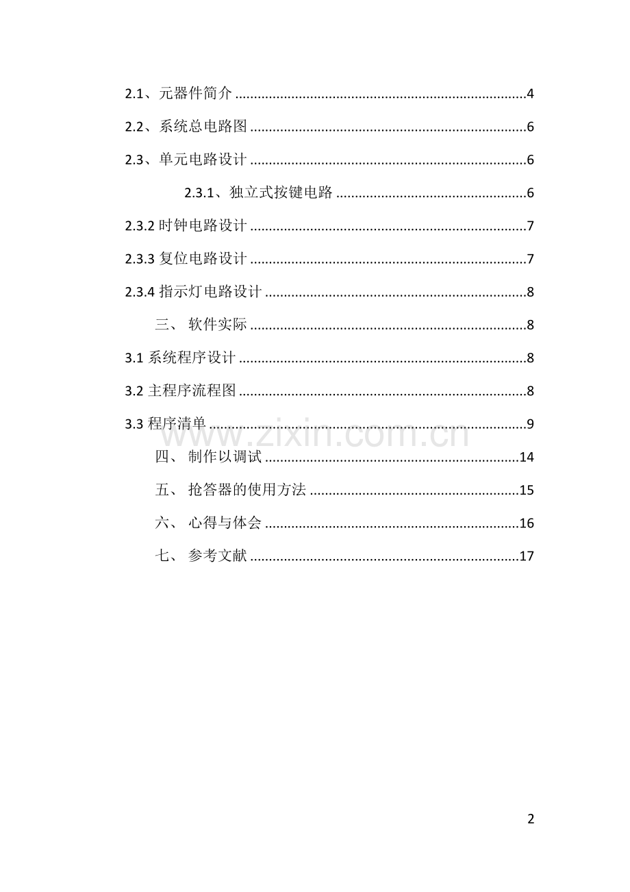 四路抢答器单片机-课程设计论文正文本科论文.doc_第2页