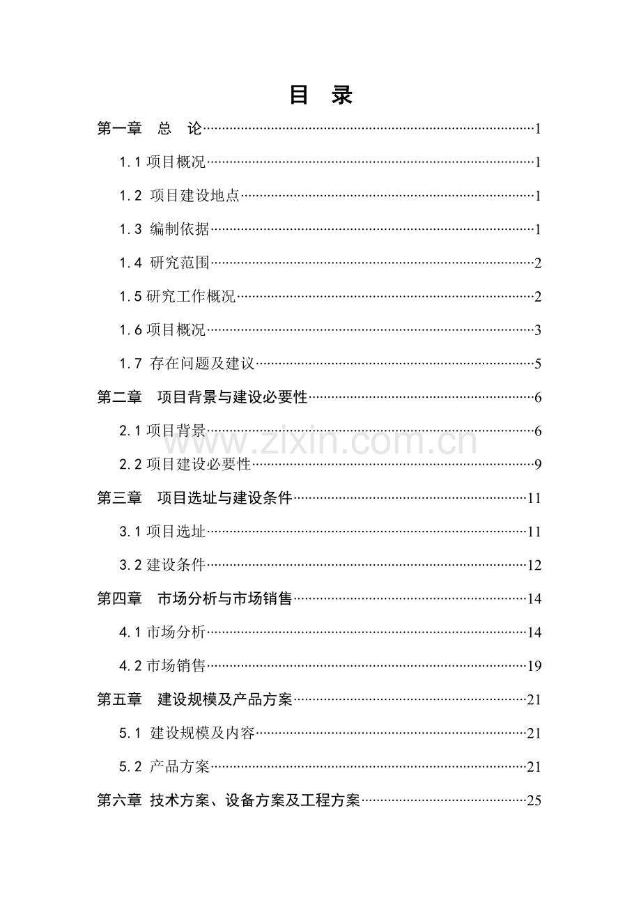 果蔬气调冷藏保鲜科技应用与技术开发可行性论证报告.doc_第2页