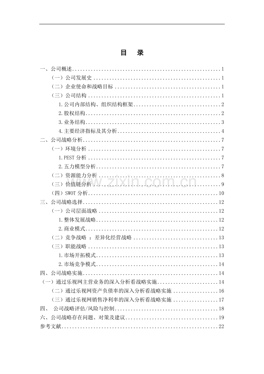 乐视网公司战略规划与风险管理报告--大学毕业设计论文.doc_第2页