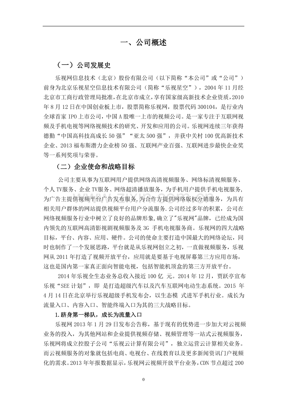 乐视网公司战略规划与风险管理报告--大学毕业设计论文.doc_第3页