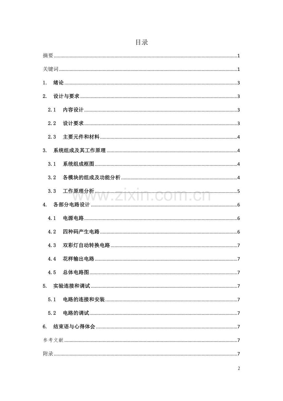 数字电路课程设计四花样自动切换的彩灯控制器.doc_第3页