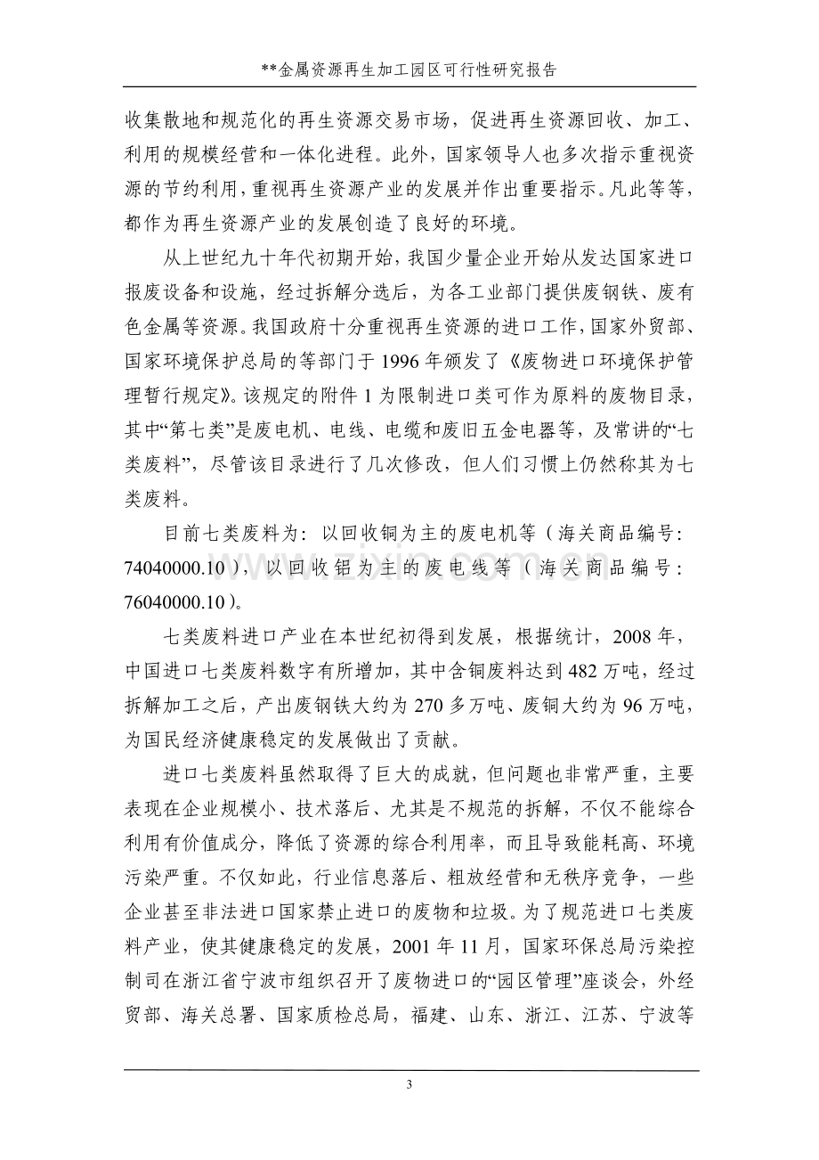 废不锈钢等金属再生加工园建设投资可行性分析论证报告.doc_第3页