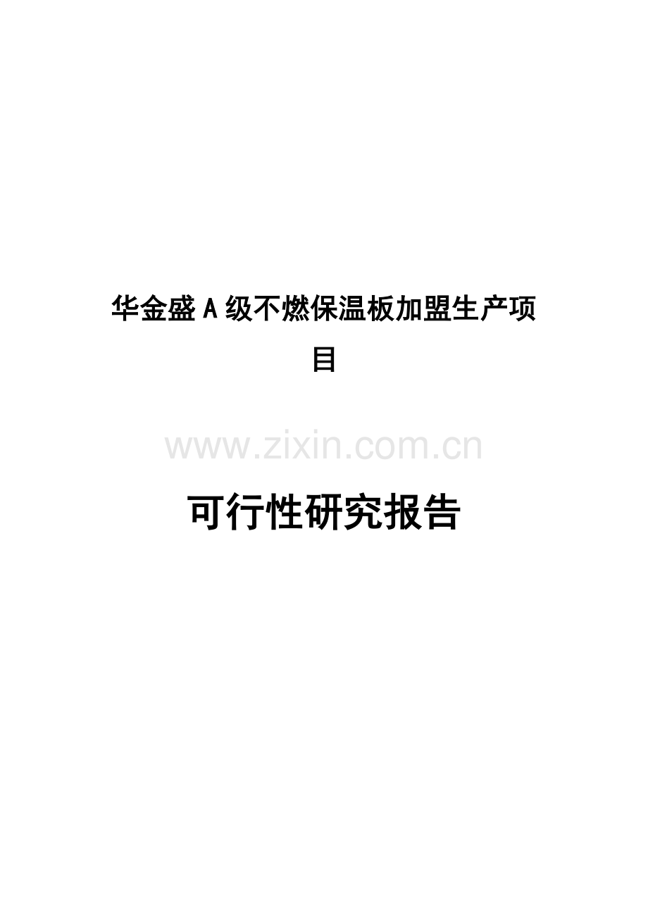 华金盛a级不燃保温板加盟生产项目可行性论证报告.doc_第1页