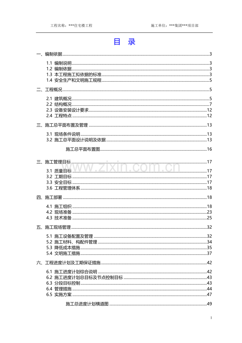 6层砖混住宅楼工程施工组织设计详案.doc_第1页