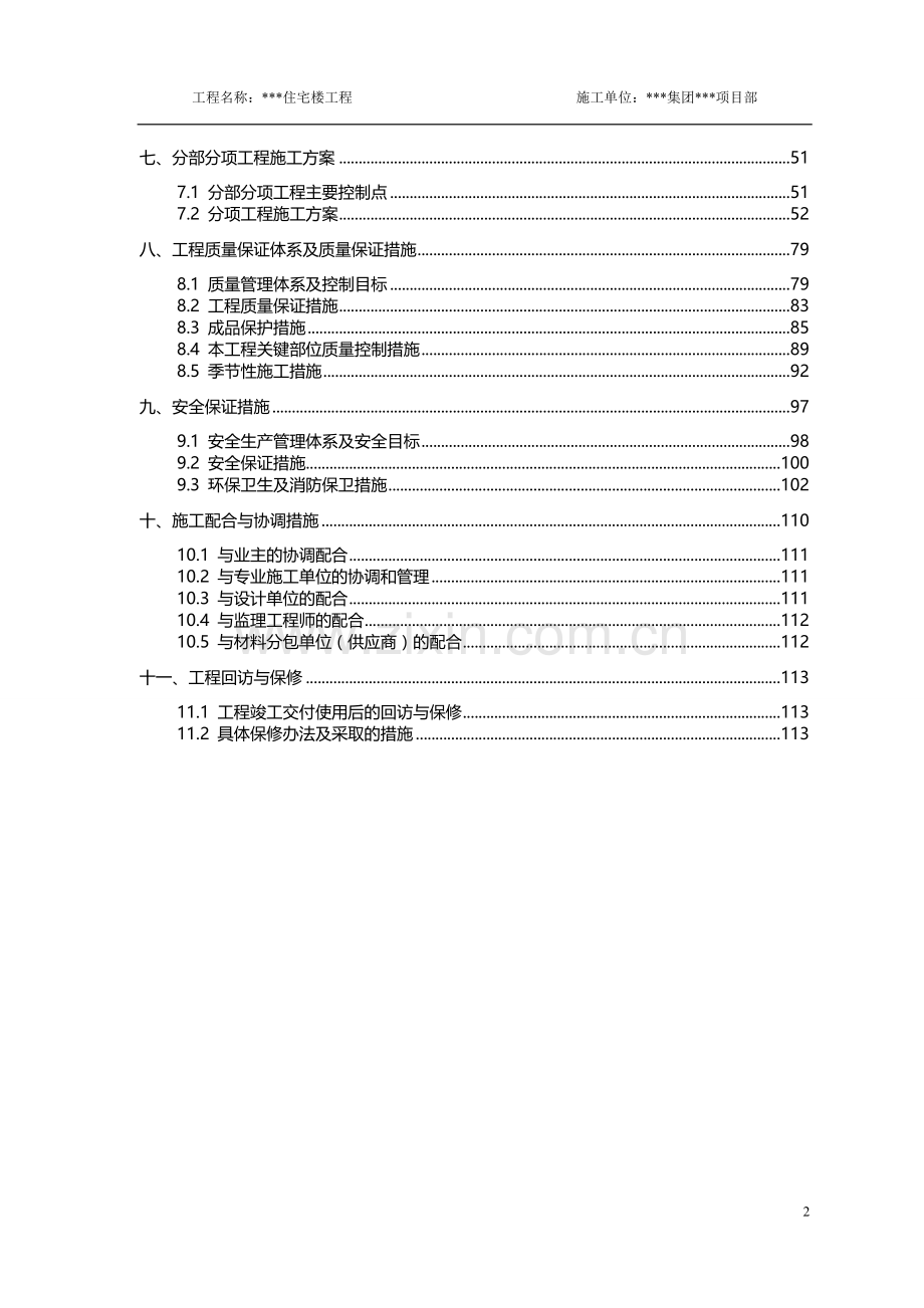 6层砖混住宅楼工程施工组织设计详案.doc_第2页