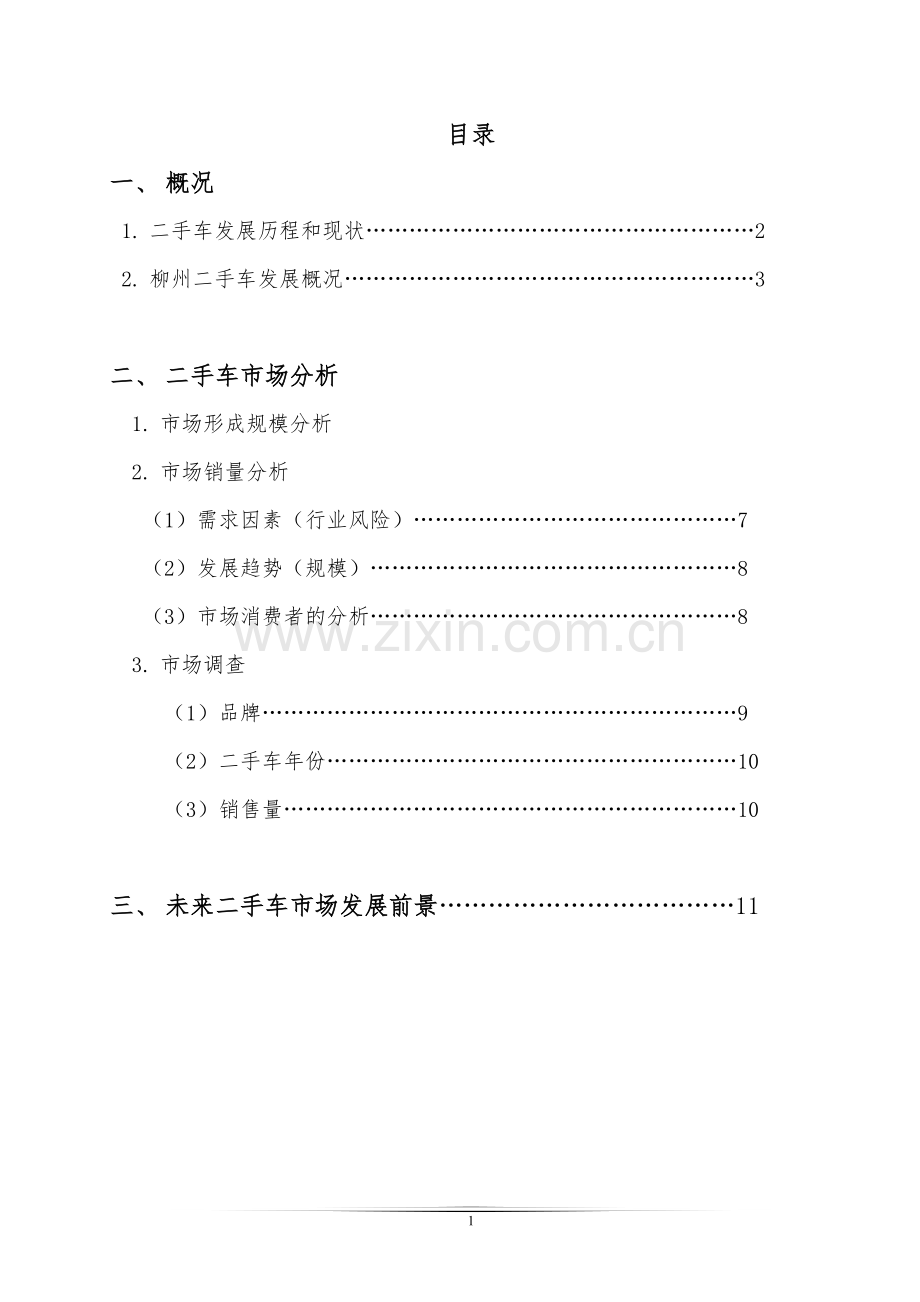 二手车企业投资可行性研究报告.doc_第1页