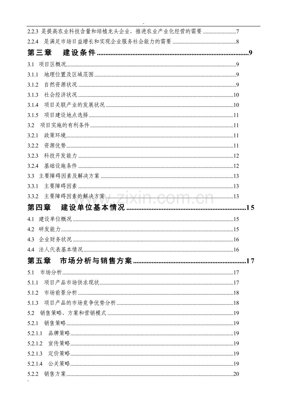 200吨年茶叶精深加工可行性论证报告-优秀甲级资质可行性论证报告.doc_第2页