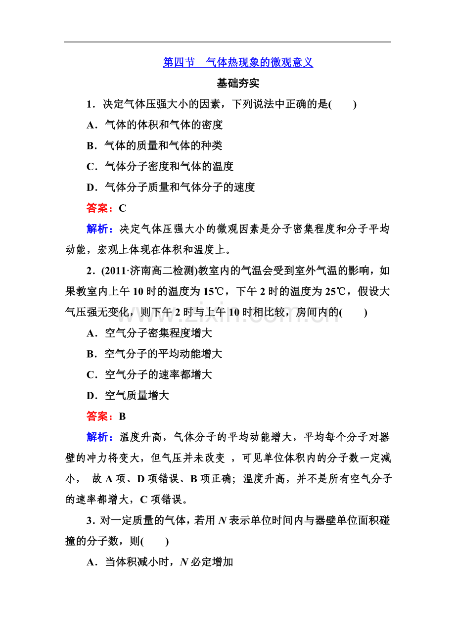 江苏省泰州中学高二物理选修3-3同步检测8-4气体热现象的微观意义.doc_第1页