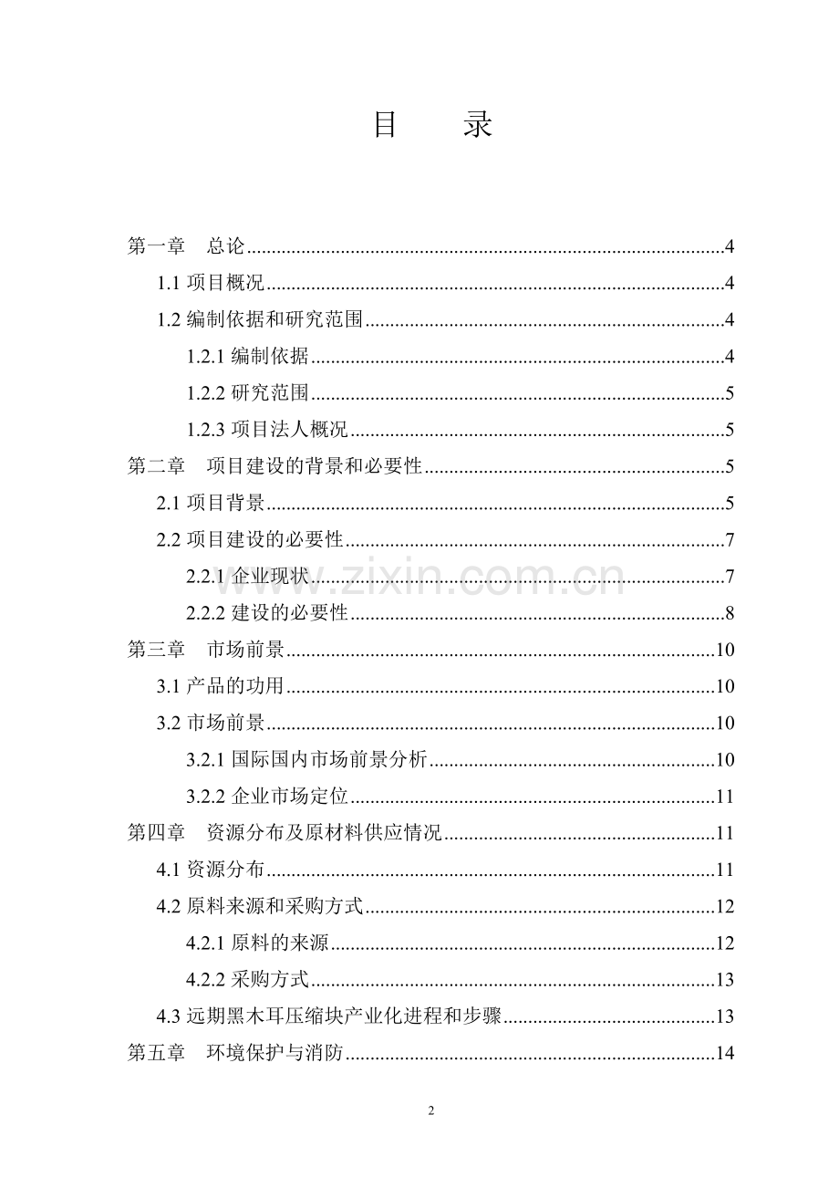 年产300吨食用菌加工项目可行性论证报告.doc_第2页