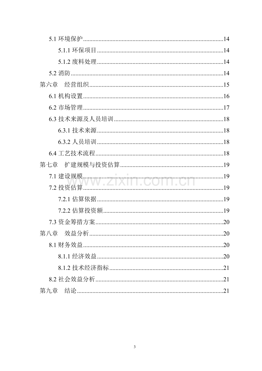 年产300吨食用菌加工项目可行性论证报告.doc_第3页