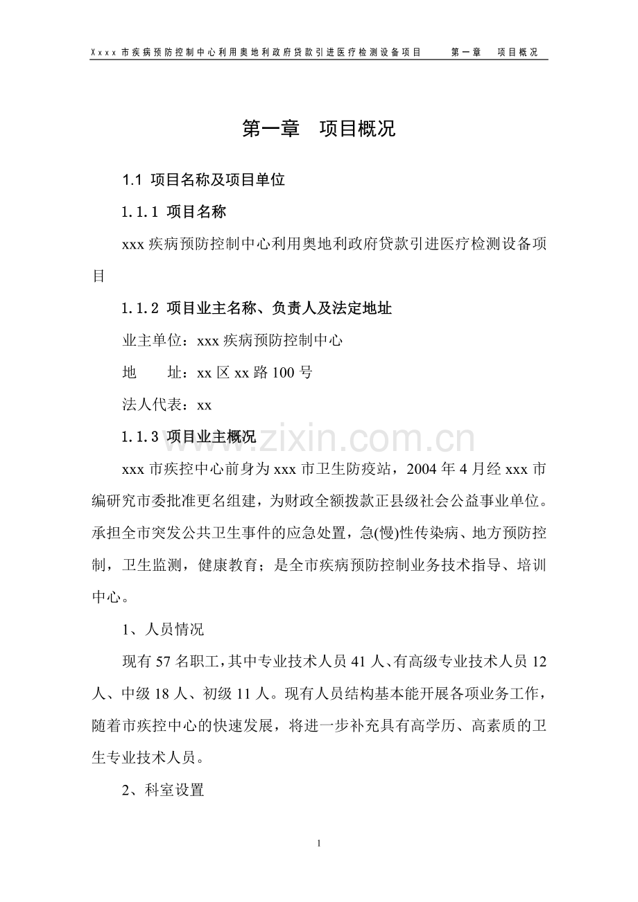 疾病预防控制中心利用奥地利政府贷款引进医疗检测设备可行性研究报告.doc_第3页