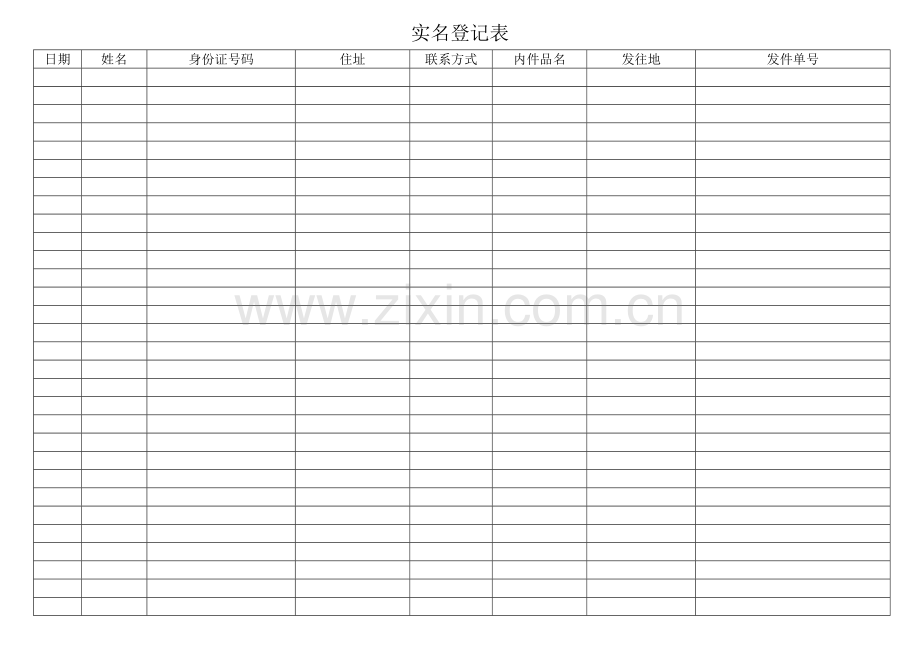 快递实名登记表.doc_第1页