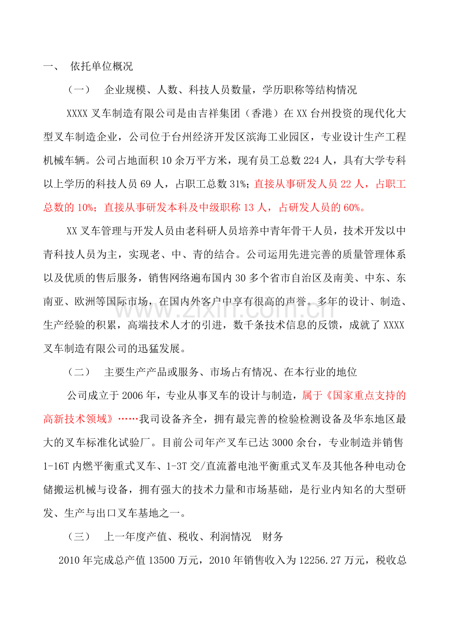 高新技术企业研究开发中心项目可行性建议书.doc_第2页