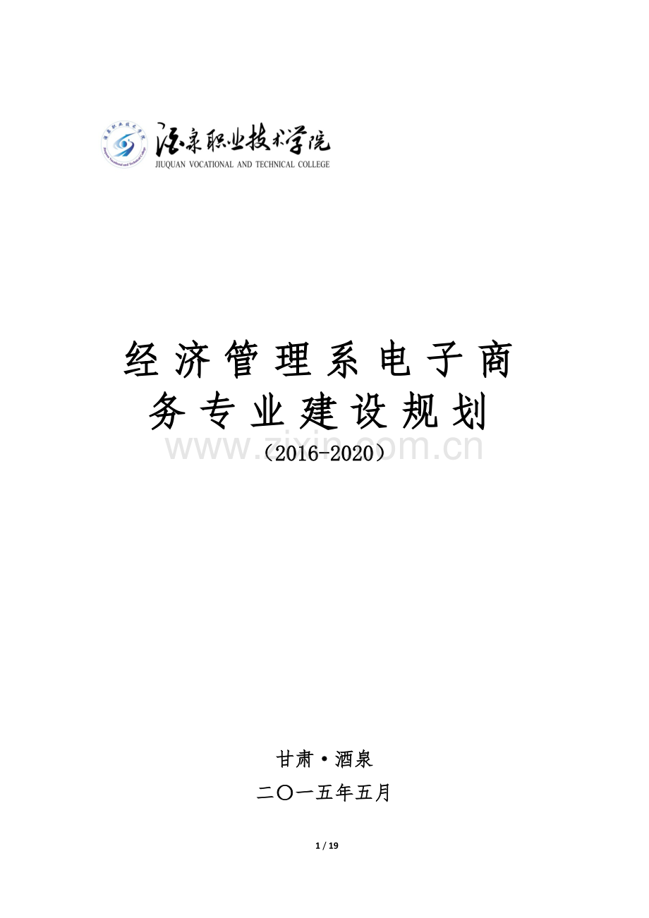 经济管理系电子商务专业建设规划--大学毕业设计论文.doc_第1页