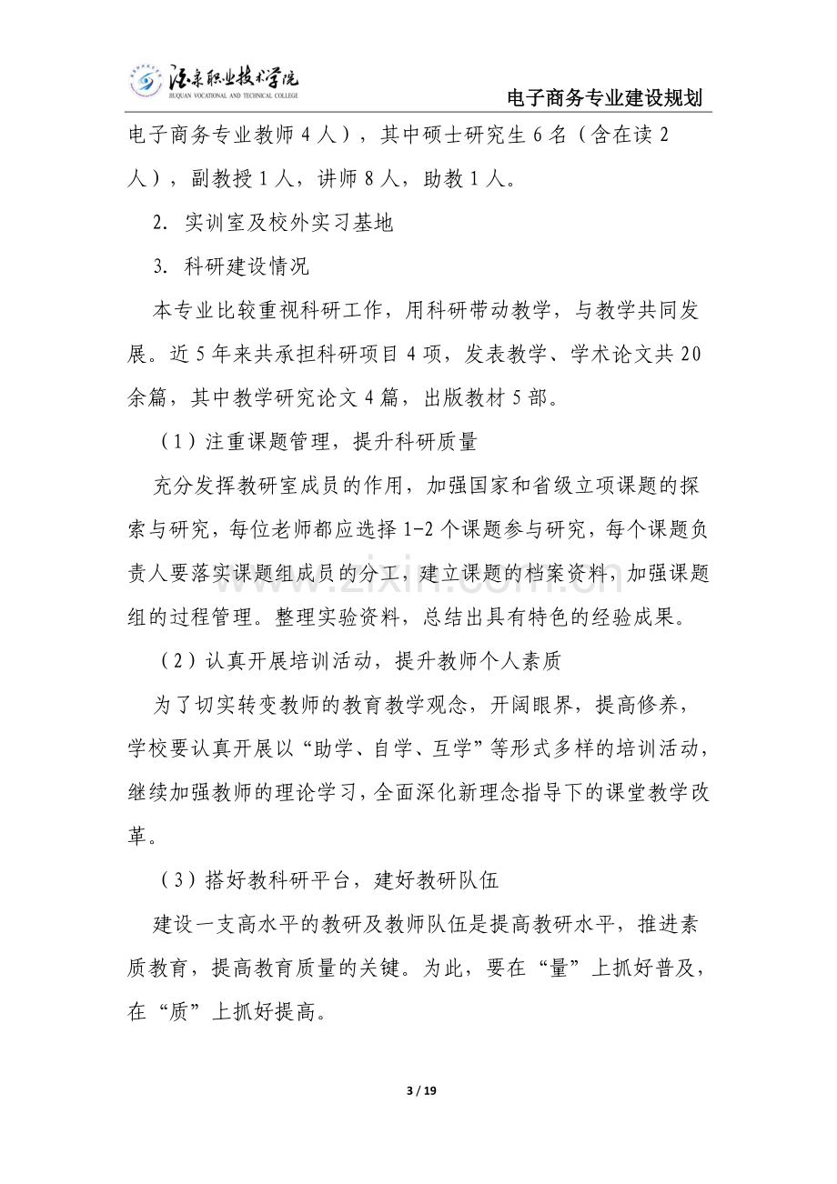 经济管理系电子商务专业建设规划--大学毕业设计论文.doc_第3页