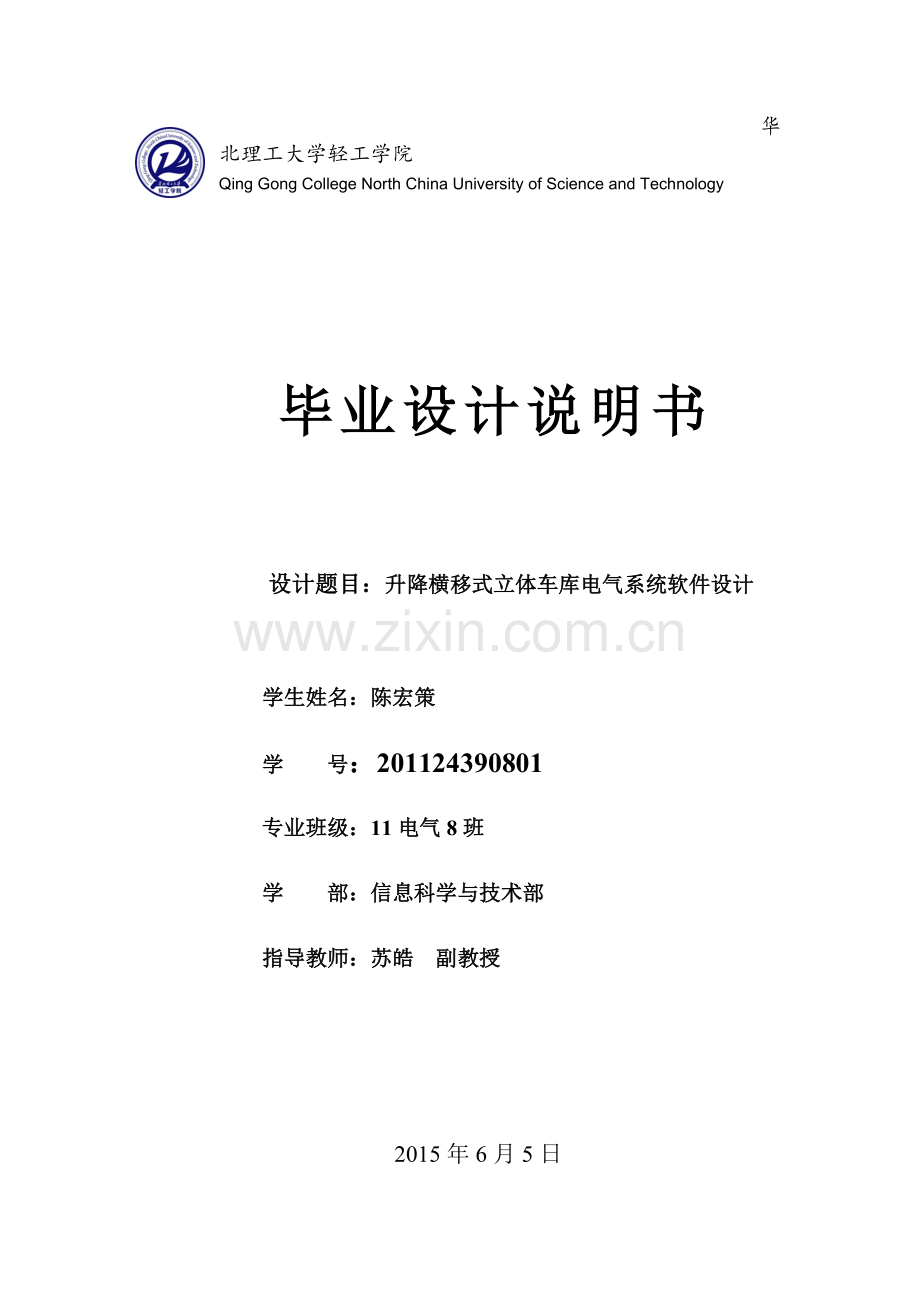 升降横移式立体车库电气系统软件设计毕业说明书--本科毕设论文.doc_第1页