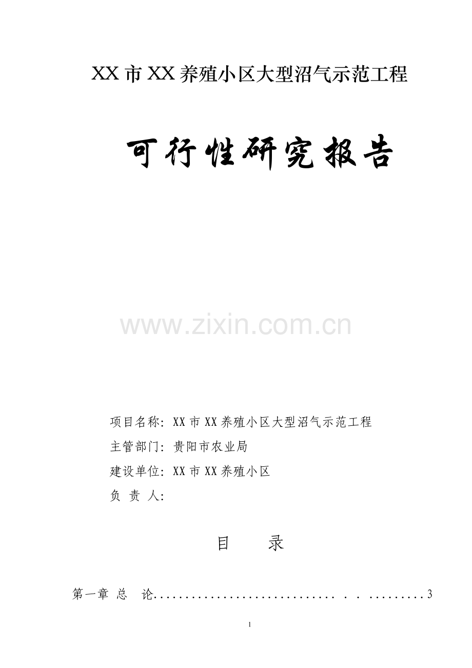 贵阳市xx养殖小区大型沼气示范工程项目可行性论证报告.doc_第1页