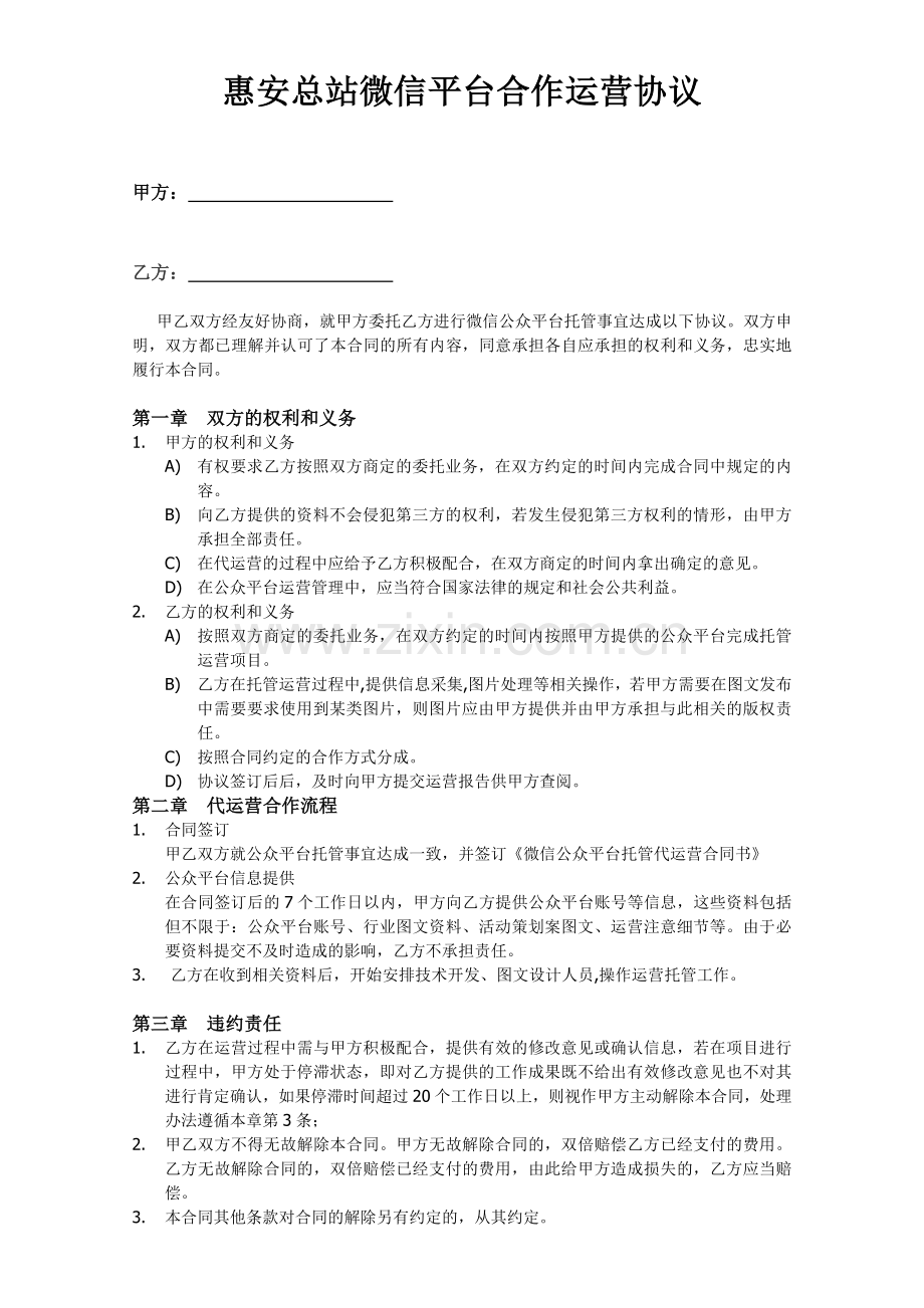 微信公众平台托管代运营协议.doc_第1页