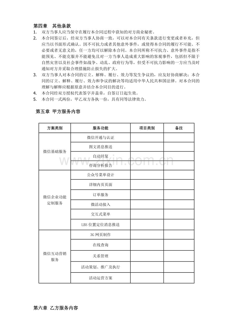 微信公众平台托管代运营协议.doc_第2页