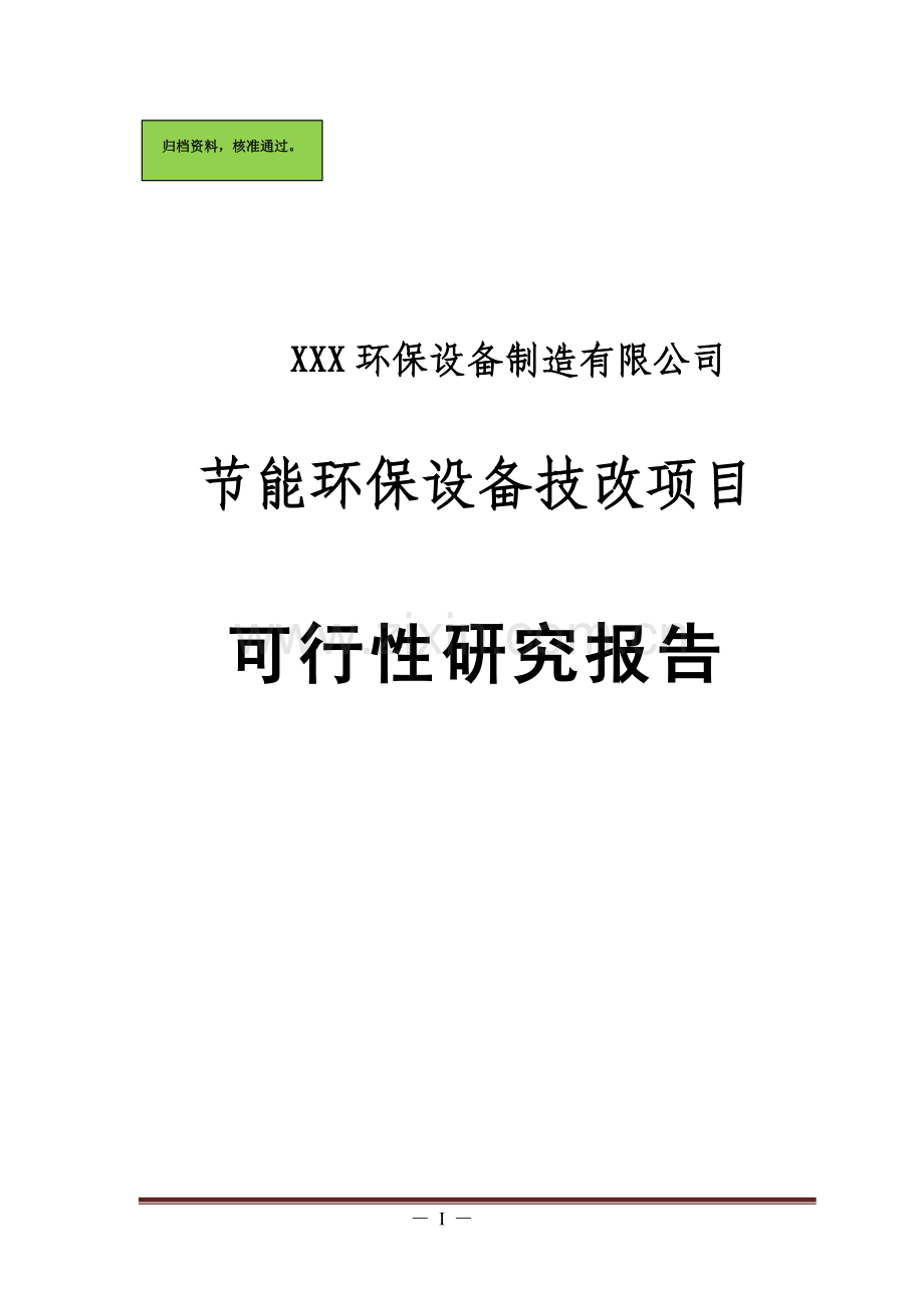 节能环保设备技改项目可行性研究报告.doc_第1页