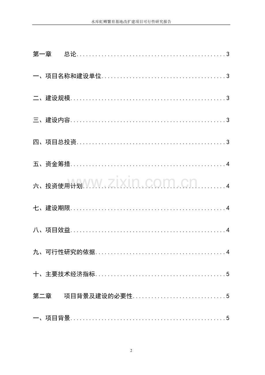 水库虹鳟、金鳟、高白鲑苗种繁育基地改扩建项目建设投资可行性研究报告.doc_第2页