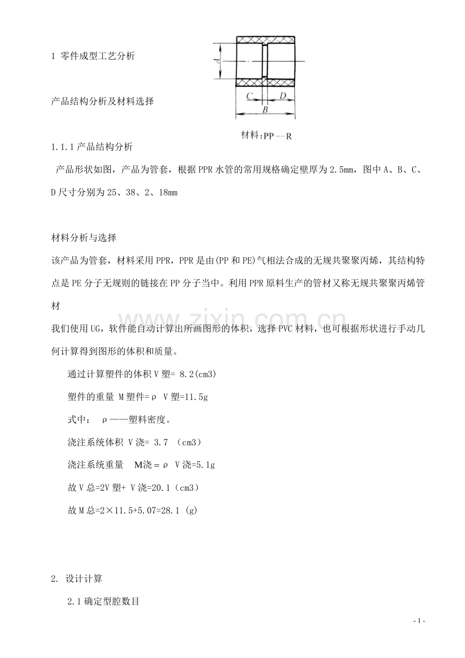 管套注塑成型与模具设计课程设计说明书.doc_第3页