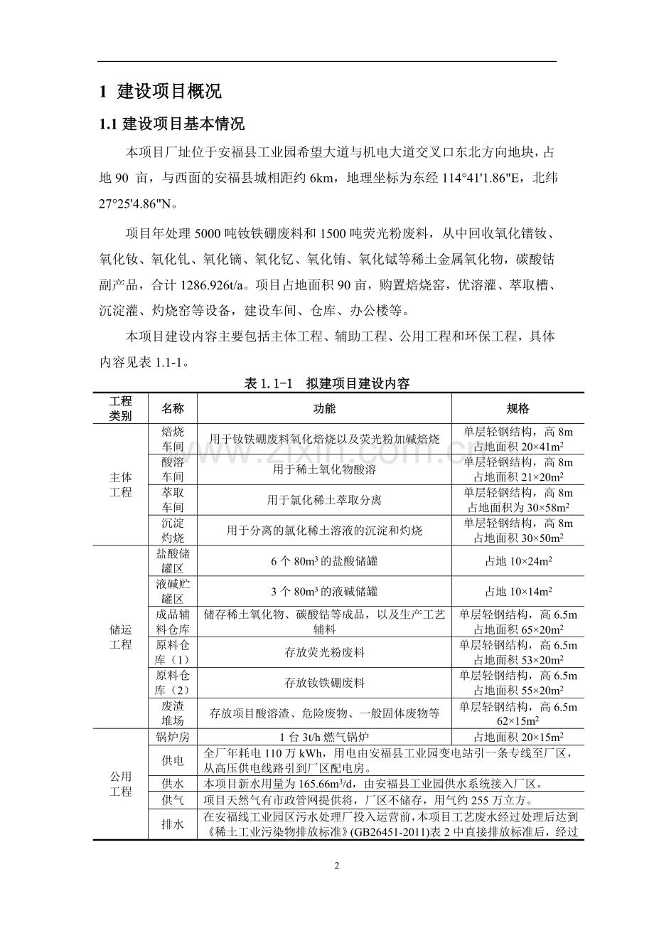 新力机电新材料有限公司年回收5000吨钕铁硼废料和1500吨荧光粉废料综合利用项目申请建设环境评估报告书简本.doc_第2页