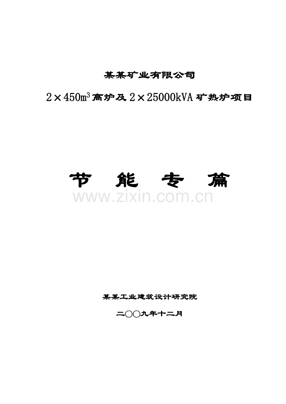 2×450m3高炉及2×25000kva矿热炉项目节能专篇(节能报告甲级资质优秀报告).doc_第1页