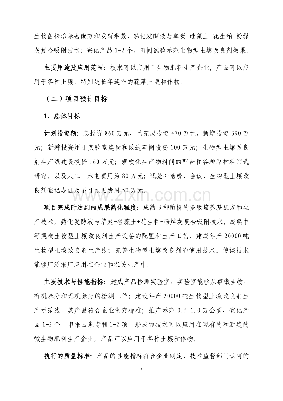 土壤改良剂专项引导资金资金项目申请立项可行性研究报告.doc_第3页