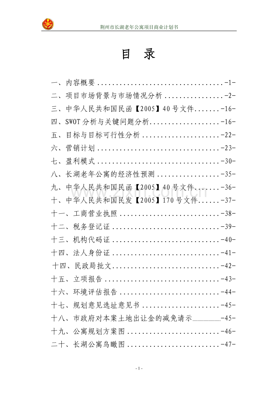 本科毕业论文---荆州市长湖老年公寓项目商业策划书.doc_第2页