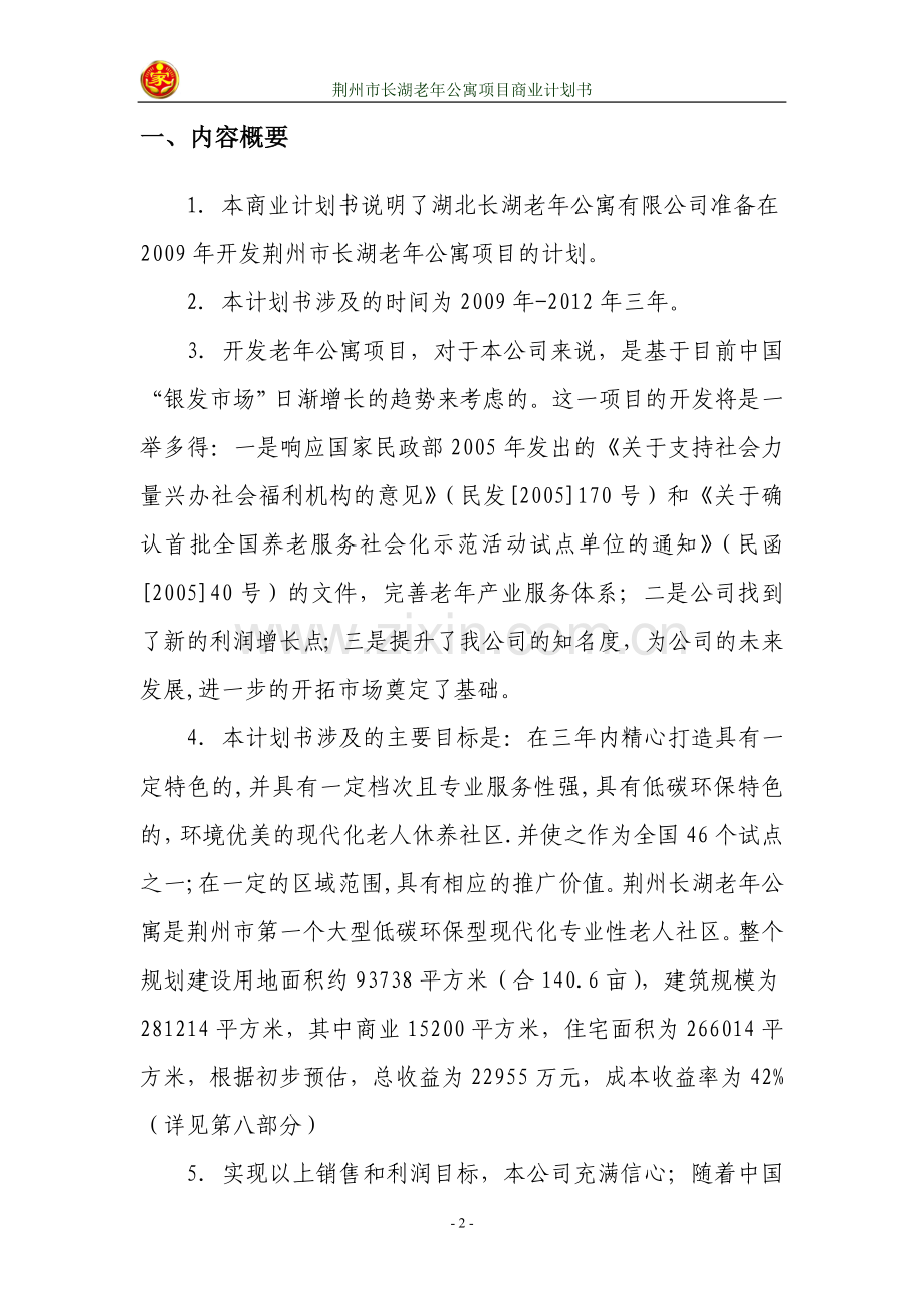 本科毕业论文---荆州市长湖老年公寓项目商业策划书.doc_第3页