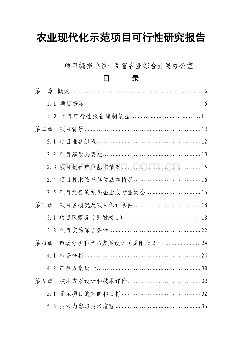 农现代化示范项目建设可行性研究报告.doc_第1页