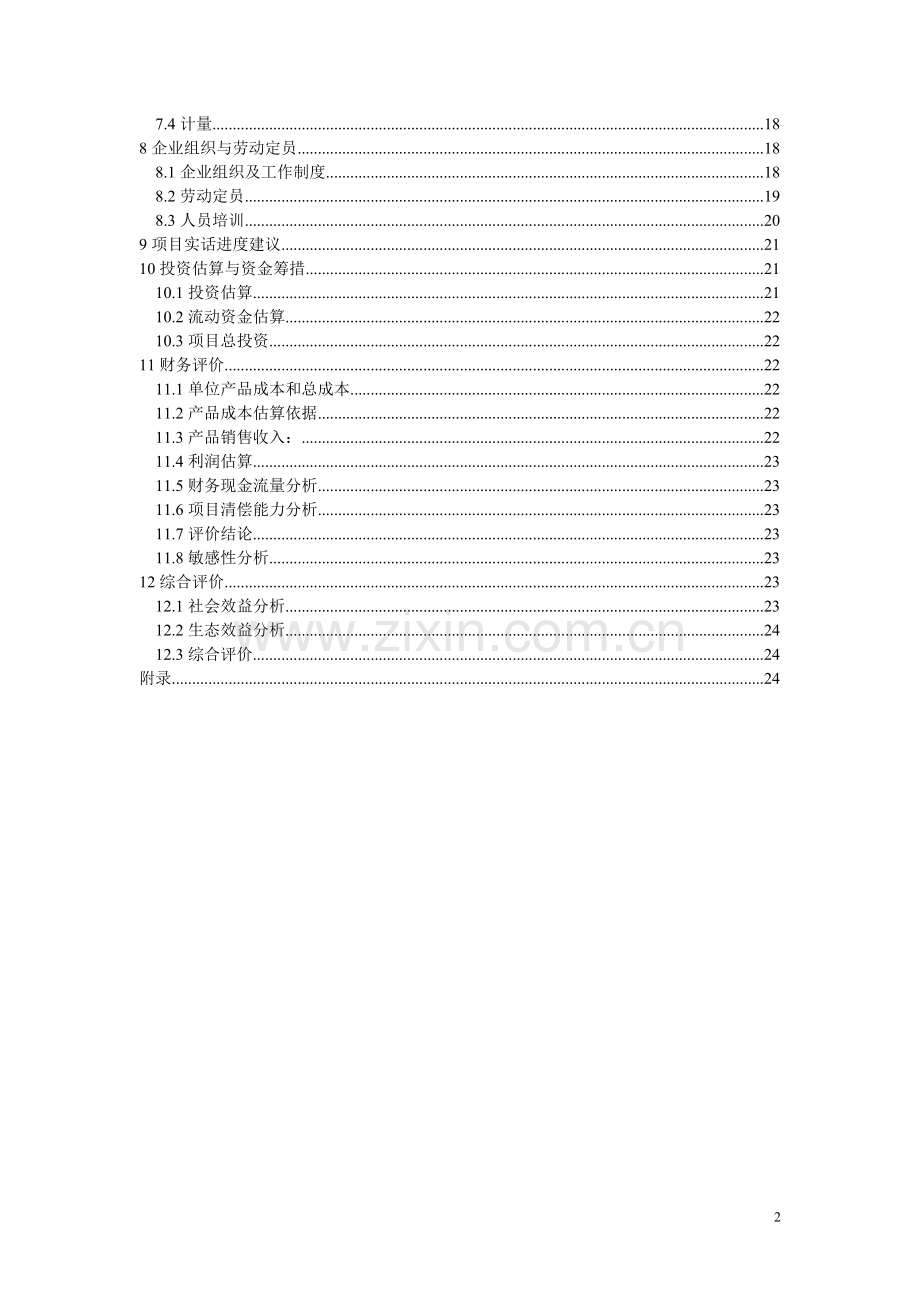 日产45吨精炼油项目可行性研究报告.doc_第3页