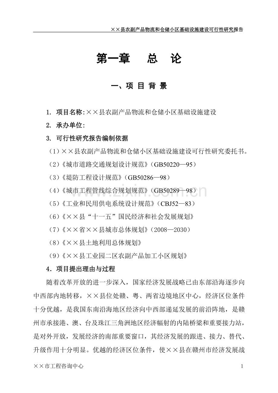 全南县农副产品物流和仓储小区基础设施建设项目可行性研究报告.doc_第1页