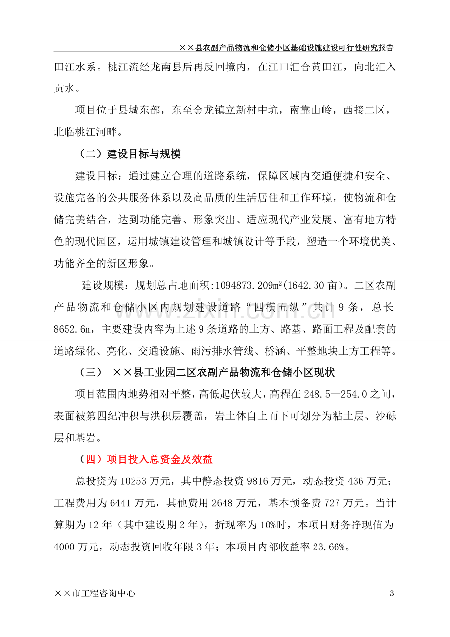 全南县农副产品物流和仓储小区基础设施建设项目可行性研究报告.doc_第3页