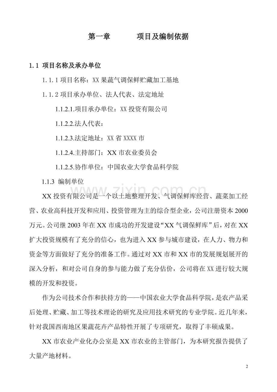 果蔬气调保鲜贮藏加工基地可研报告.doc_第2页