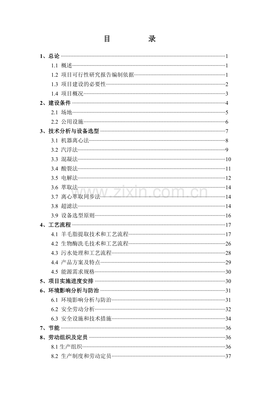 利用洗毛废水提取羊毛脂生产线建设项目可行性论证报告.doc_第1页