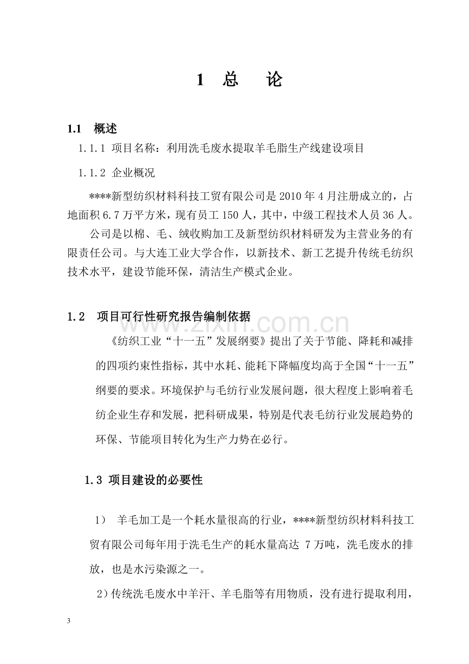 利用洗毛废水提取羊毛脂生产线建设项目可行性论证报告.doc_第3页