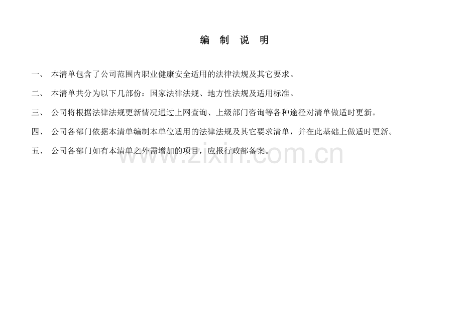 职业健康安全适用法律法规清单.doc_第2页