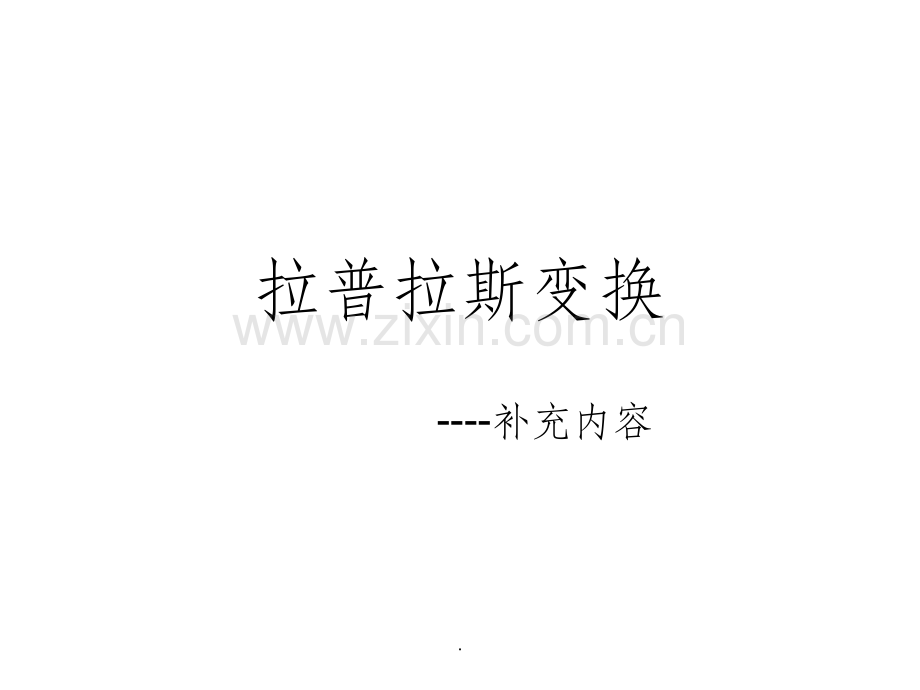 拉普拉斯变换(自动控制原理).ppt_第1页