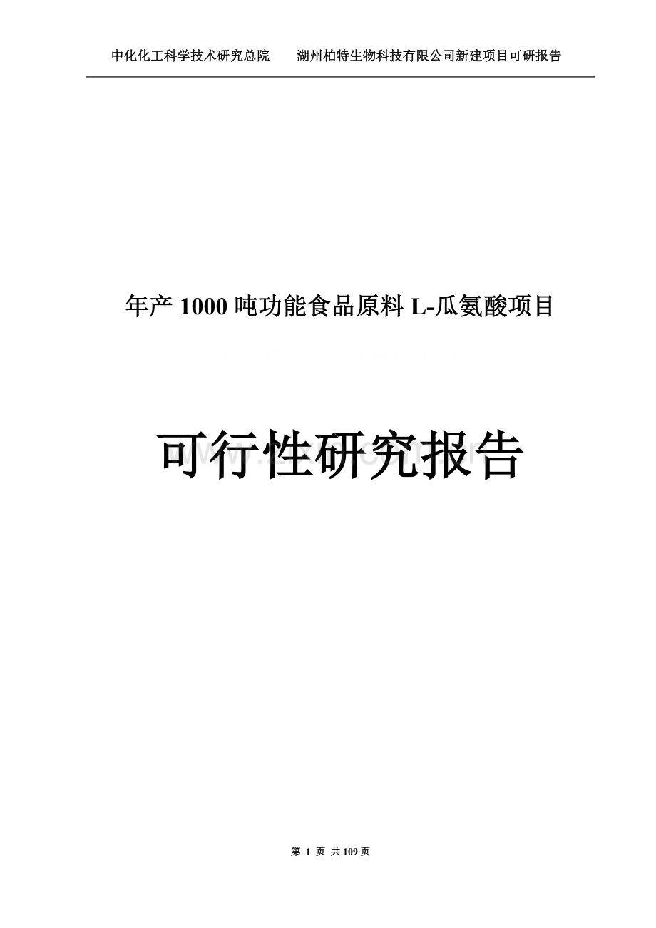 年产1000吨功能食品原料l瓜氨酸项目可行性研究报告建设可行性研究报告.doc_第1页