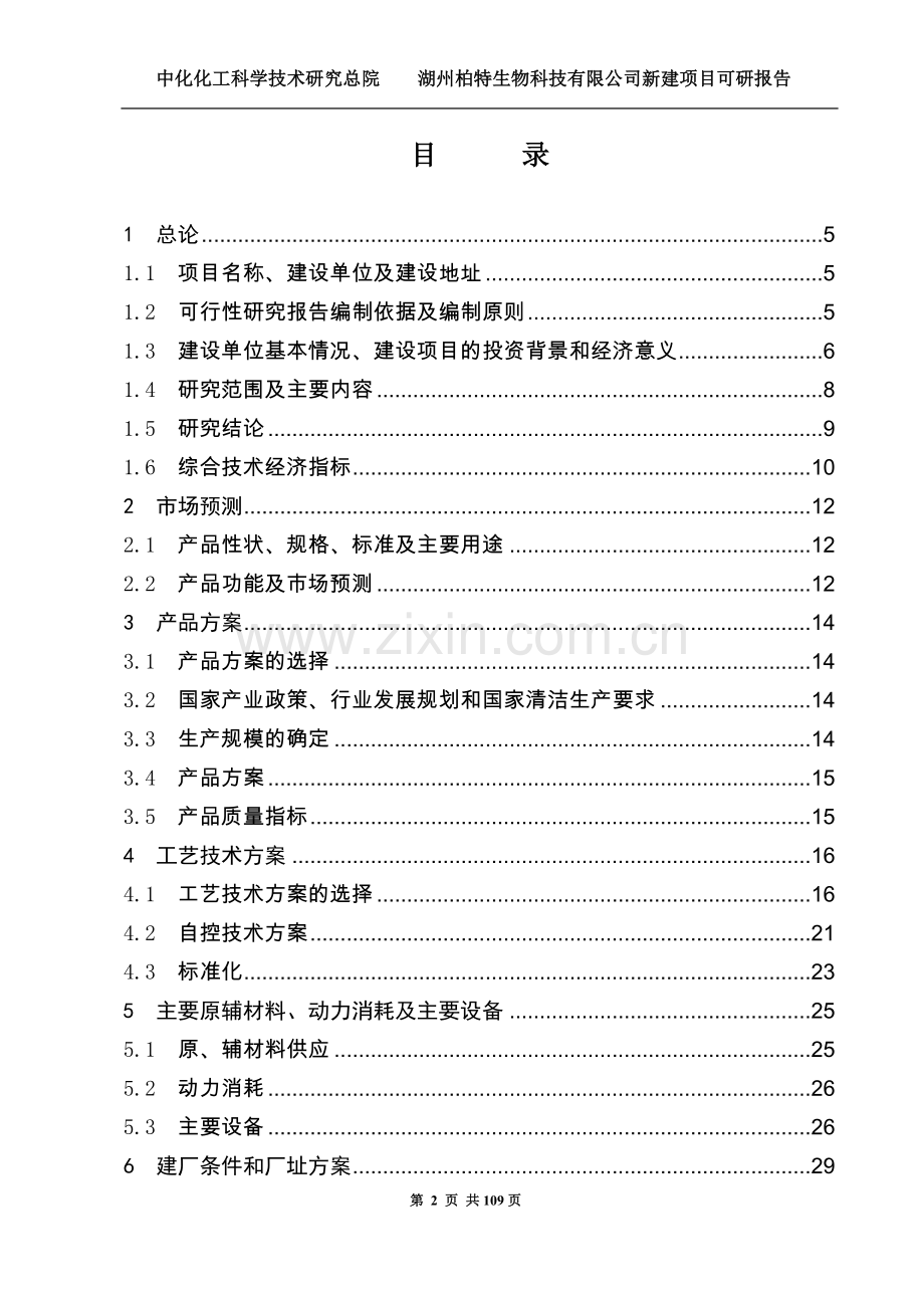 年产1000吨功能食品原料l瓜氨酸项目可行性研究报告建设可行性研究报告.doc_第2页