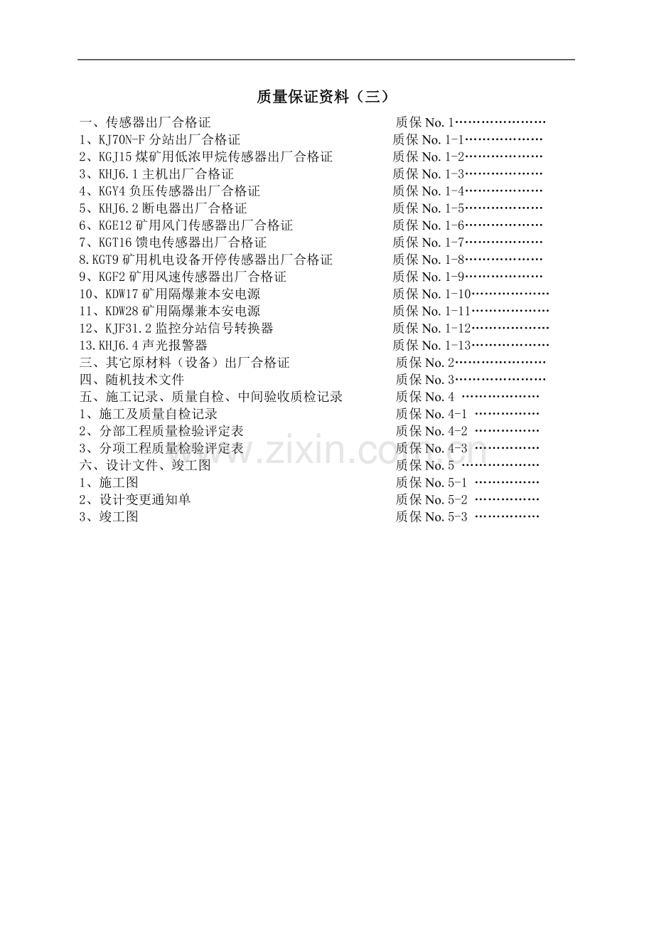 矿井安全监测监控设备安装单位工程验收报告.doc_第3页