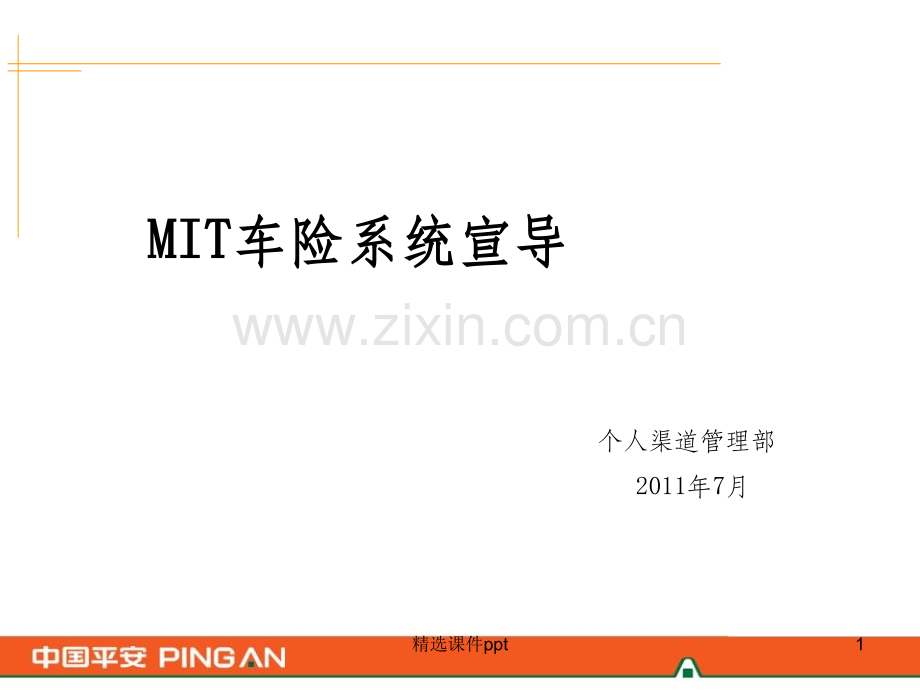 《MIT车险系统宣导》PPT课件.ppt_第1页