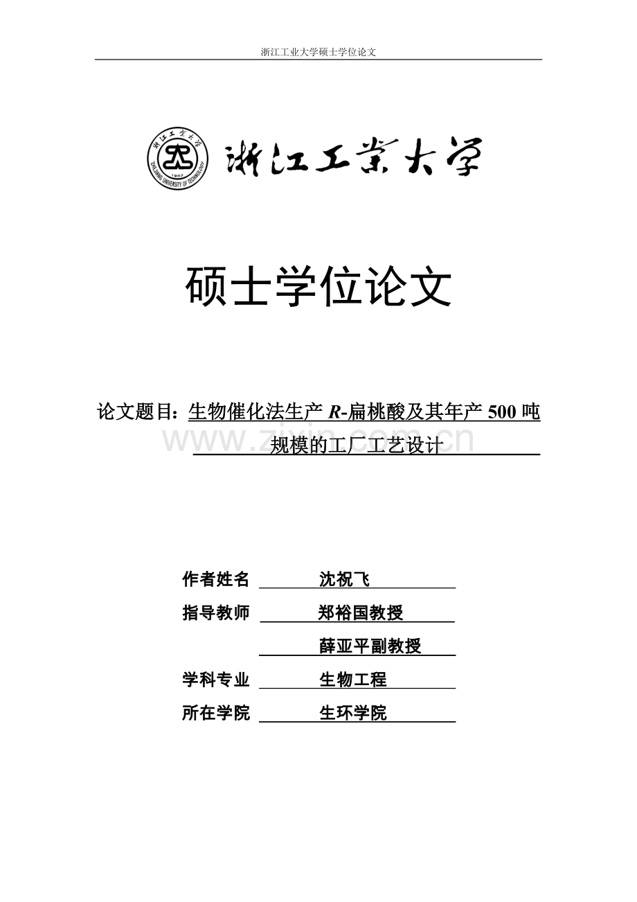 生物催化法生产r-扁桃酸及其年产500吨规模的工厂工艺设计.doc_第1页